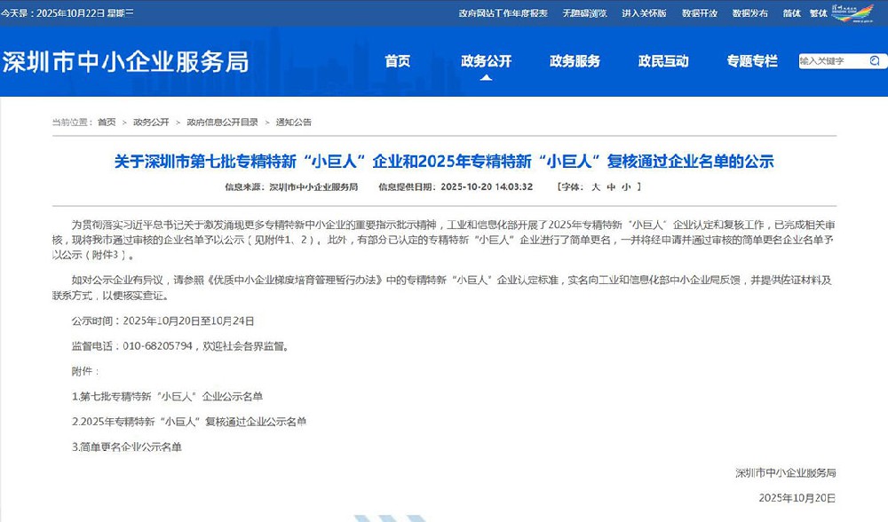 關(guān)于深圳市第七批專精特新“小巨人”企業(yè)和2025年專精特新“小巨人”復(fù)核通過企業(yè)名單的公示圖.jpg