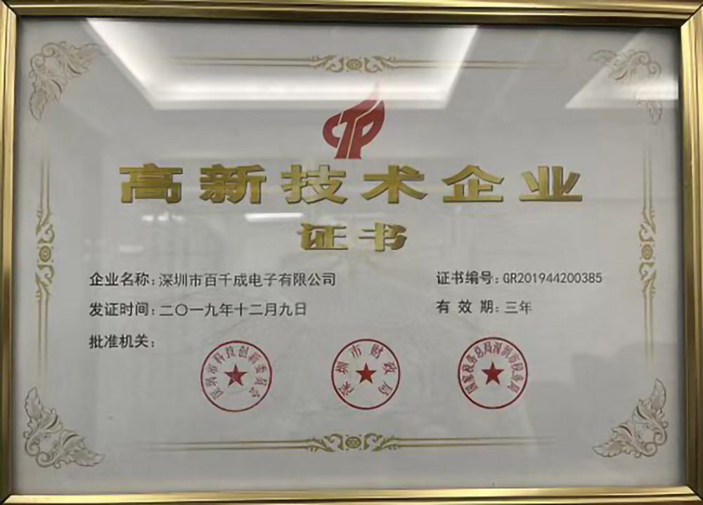百千成高新技術企業(yè)證書.jpg